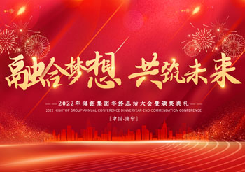 融合夢(mèng)想 共筑未來，2022年海拓集團(tuán)年終總結(jié)大會(huì)暨頒獎(jiǎng)典禮圓滿落幕