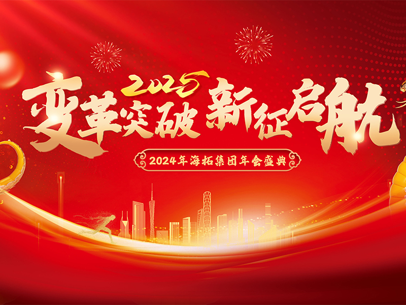 變革突破，新征啟航，2024年海拓集團(tuán)年會(huì)盛典圓滿落幕