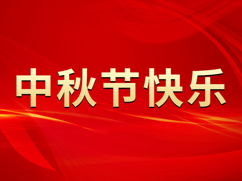 花好月圓，禮遇中秋！海拓集團(tuán)祝您中秋節(jié)快樂！