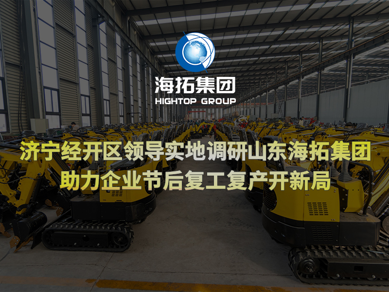 濟(jì)寧經(jīng)開(kāi)區(qū)領(lǐng)導(dǎo)實(shí)地調(diào)研山東海拓集團(tuán)，助力企業(yè)節(jié)后復(fù)工復(fù)產(chǎn)開(kāi)新局