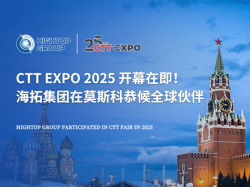 CTT Expo 2025 開幕在即！海拓集團在莫斯科恭候全球伙伴