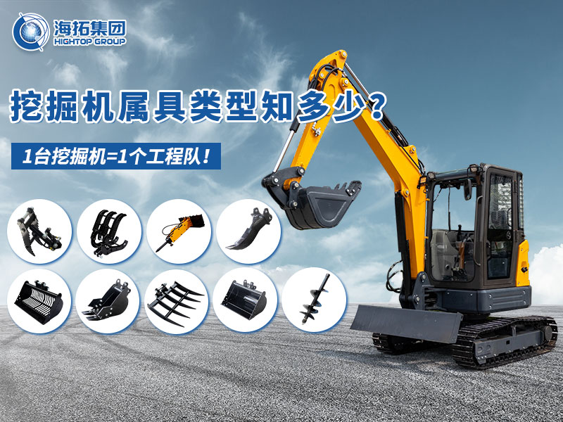 中小型挖掘機(jī)屬具“變形記”，海拓讓1臺(tái)機(jī)器=1支工程隊(duì)！