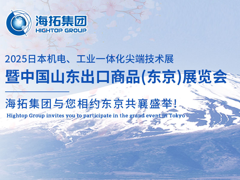 【展會邀約】山東海拓集團閃耀出征日本機電展，邀您共赴東京之約！