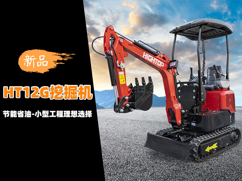 【新品推介】HT12G迷你挖掘機(jī)：節(jié)能省油，小型工程的理想選擇
