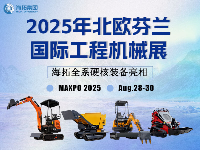 【展會邀約】從山東濟(jì)寧到赫爾辛基，海拓集團(tuán)芬蘭展硬核劇透