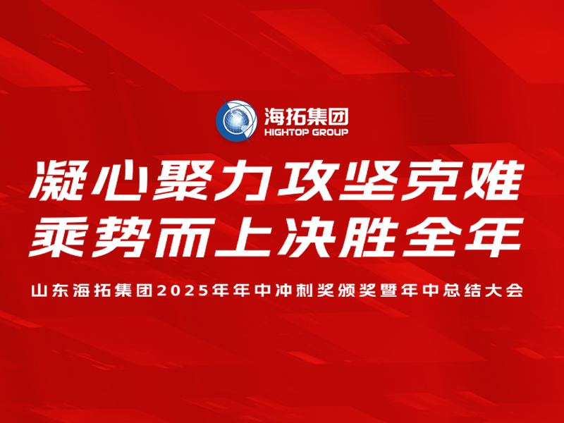 山東海拓集團(tuán)2025年年中沖刺獎(jiǎng)?lì)C獎(jiǎng)暨年中總結(jié)大會圓滿召開