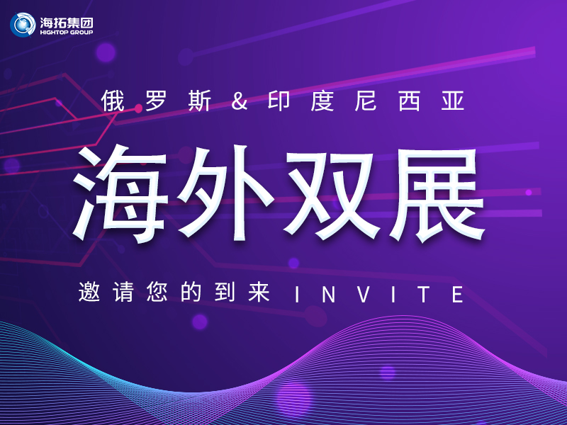 【海外盛會 雙展聯(lián)動(dòng)】海拓集團(tuán)誠邀您共赴俄羅斯、印尼國際展會！