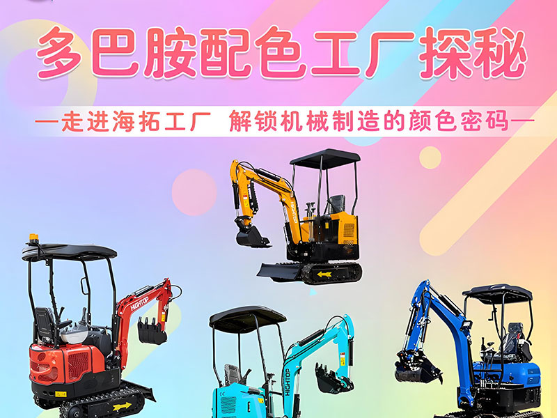 多巴胺配色工廠探秘｜海拓機(jī)械：用色彩造就好機(jī)械！