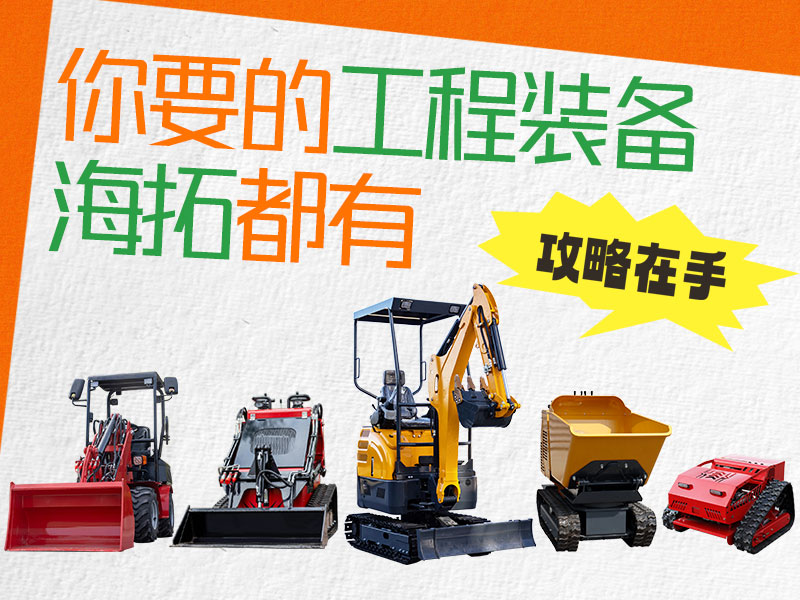 在海拓到底能買到什么設(shè)備？挖機(jī)、裝載機(jī)、割草機(jī)…您要的我們都有！