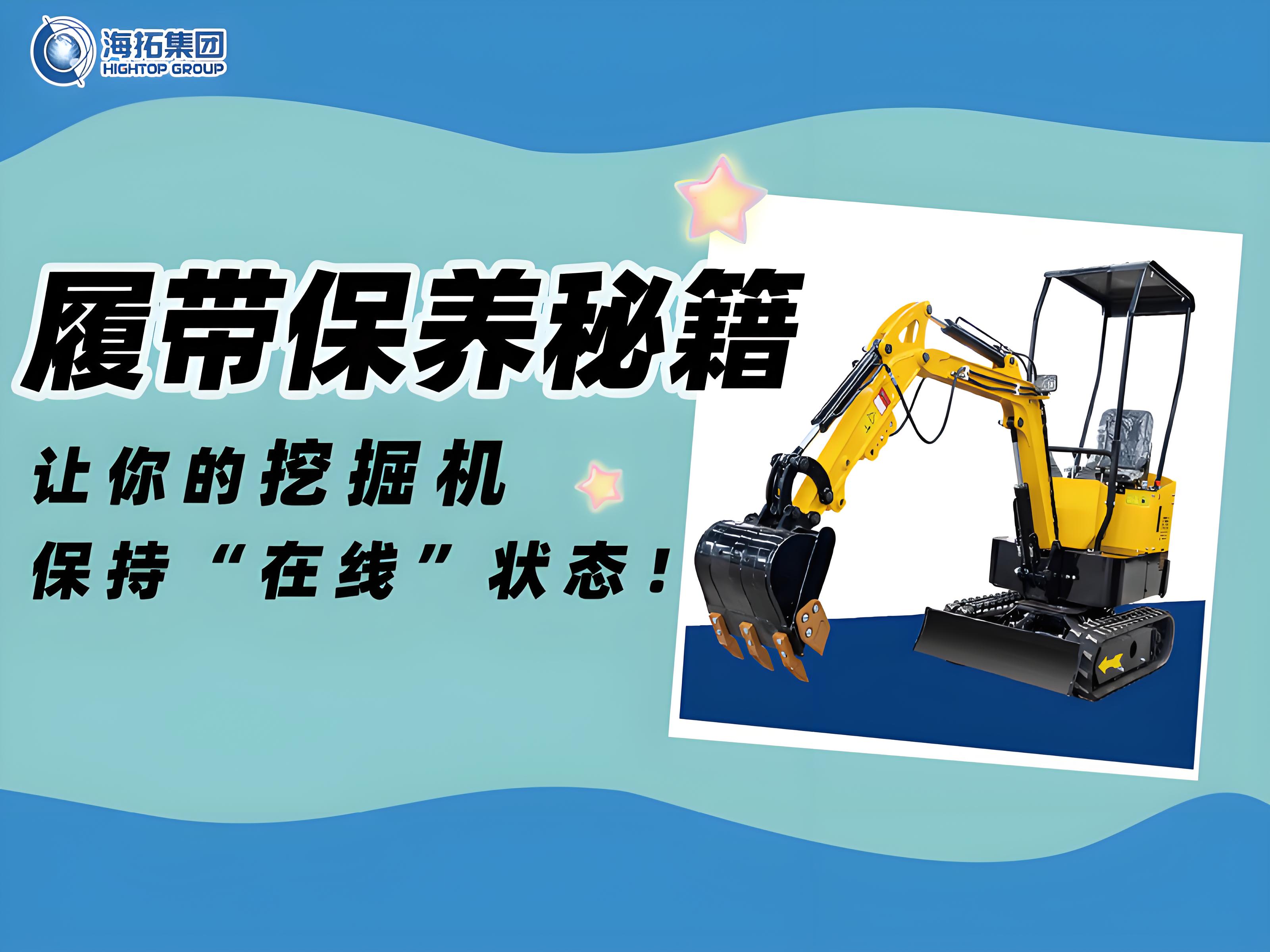 延長壽命30%！海拓挖掘機履帶使用與保養(yǎng)技巧千萬要記住！