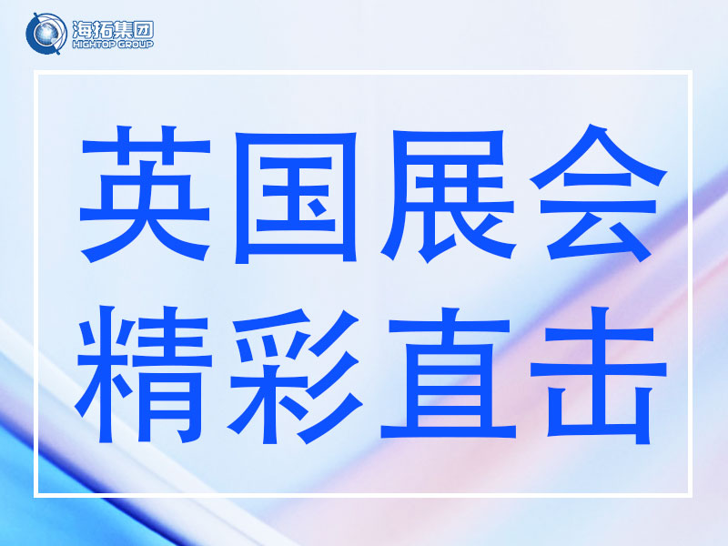 精彩直擊 | 山東海拓集團(tuán)閃耀英國Plantworx 2025，載譽(yù)而歸！
