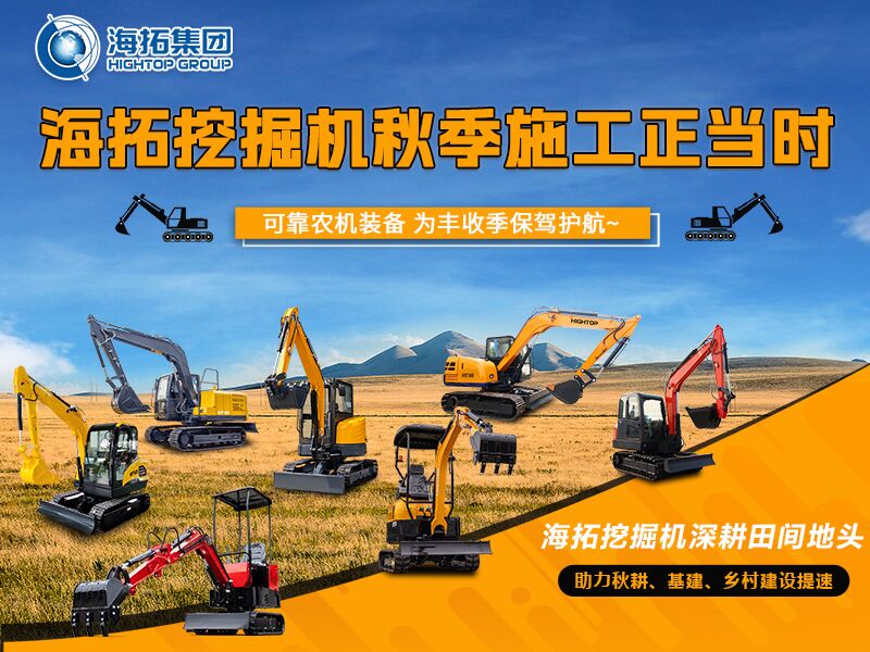 秋收季干工程必備！海拓全系挖掘機(jī)實(shí)力展示，為豐收保駕護(hù)航
