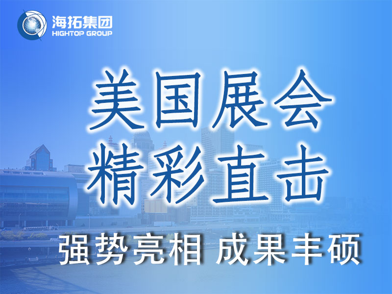 閃耀國際舞臺，共贏全球市場 | 海拓集團精彩亮相2025美國工程機械展載譽而歸