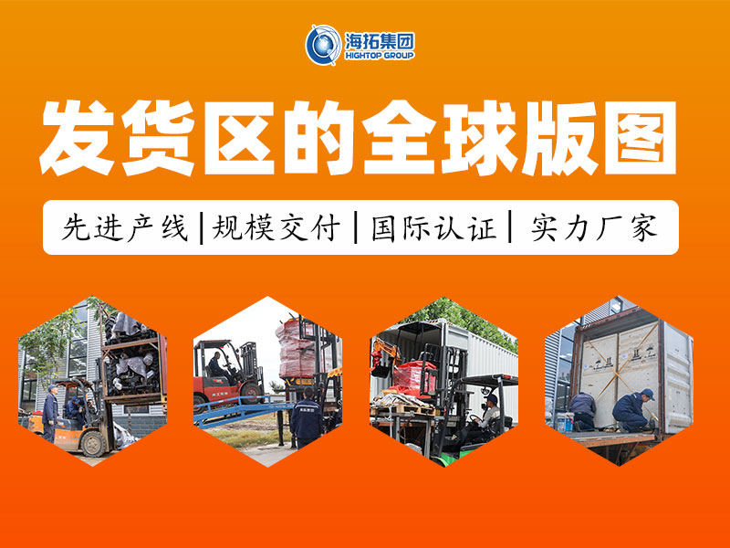從發(fā)貨區(qū)走向世界：每一臺海拓設(shè)備，都是奔赴世界的中國力量