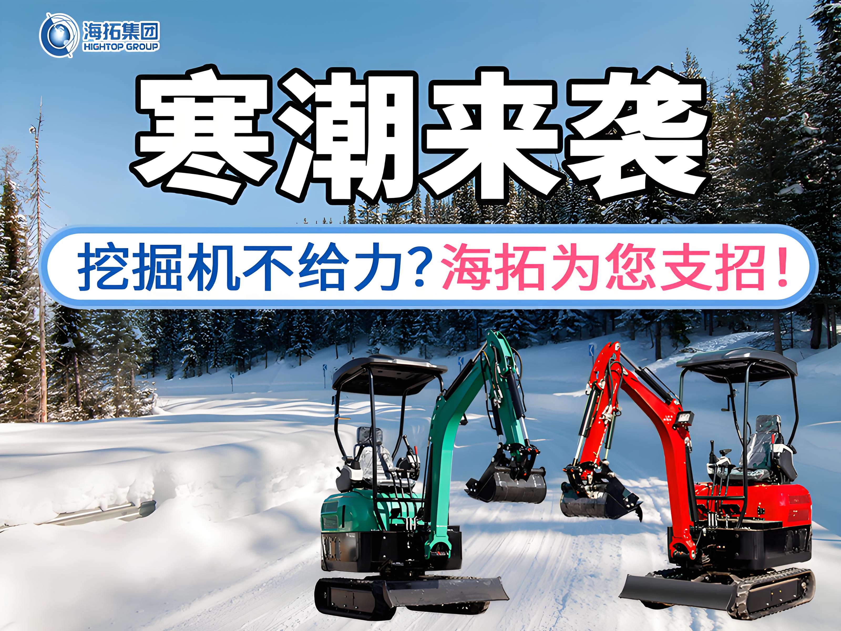 寒潮來(lái)襲不用怕！這份挖掘機(jī)過(guò)冬指南請(qǐng)收好