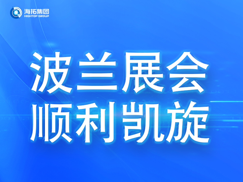 波蘭展會傳捷報，鑄就2025全球展會征程終點！
