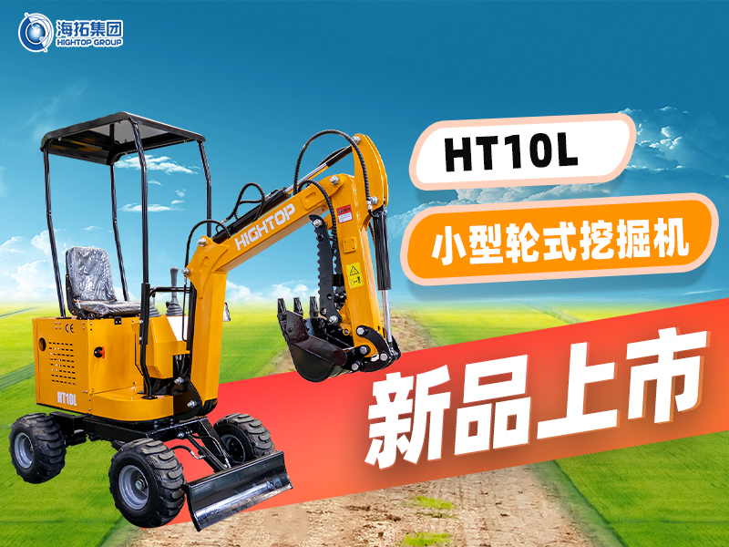 海拓 HT10L小型輪挖新品上市：“迷你身材” 干 “大工程”，C1 駕照就能開！