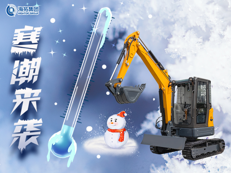2025寒潮雨夾雪來(lái)襲：挖掘機(jī)工程作業(yè)的 “防凍防滑” 全攻略