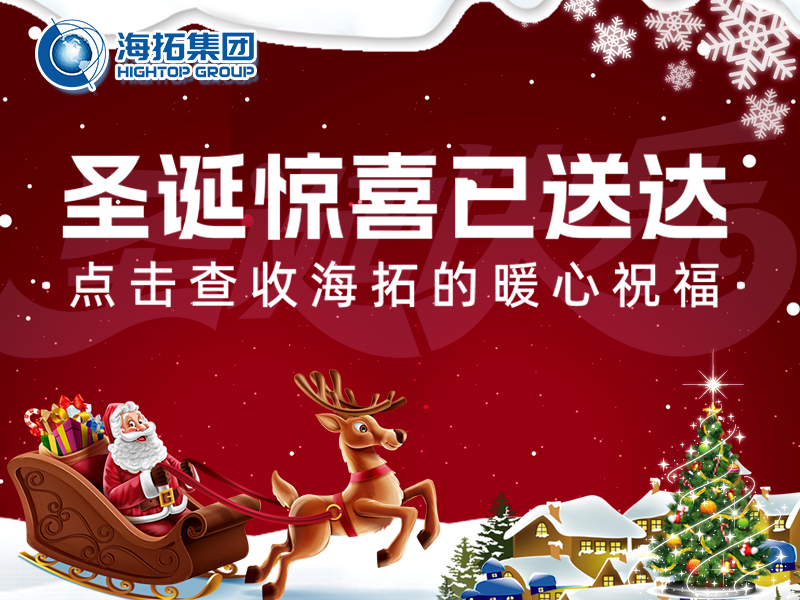 【圣誕暖冬，禮遇相伴】海拓集團與你共赴溫暖圣誕！