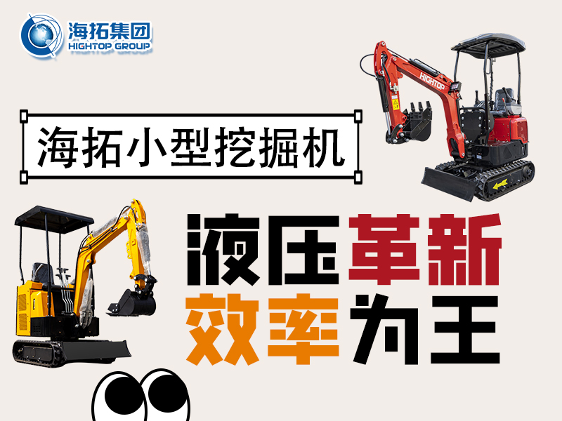 海拓微型挖掘機(jī)：液壓系統(tǒng)創(chuàng)新突破，小挖作業(yè)效率翻倍