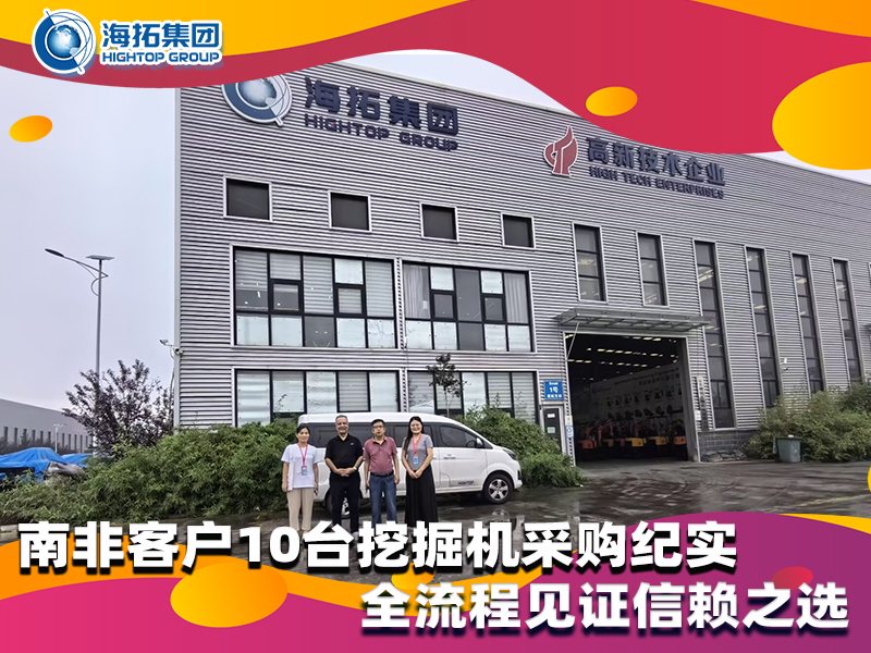南非客戶10臺(tái)小型挖掘機(jī)采購(gòu)紀(jì)實(shí)，以品質(zhì)與服務(wù)筑牢合作根基