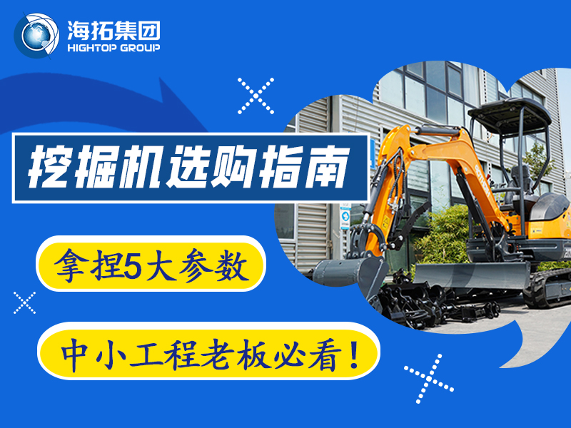 【工程選型指南】5個(gè)關(guān)鍵參數(shù)，選對(duì)微型挖掘機(jī)不踩坑?