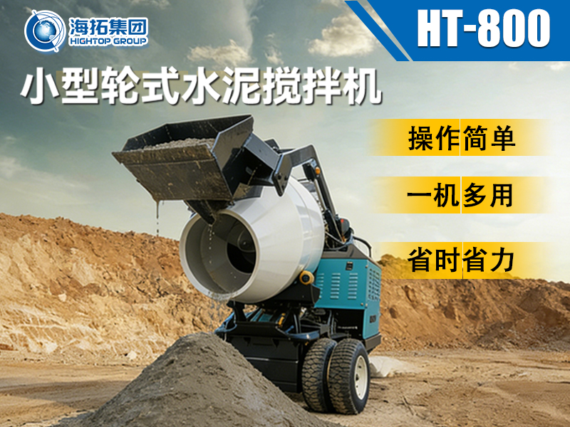 海拓 HT-800 小型輪式水泥攪拌機(jī)：小型工程的 “移動(dòng)攪拌站” 來(lái)了！
